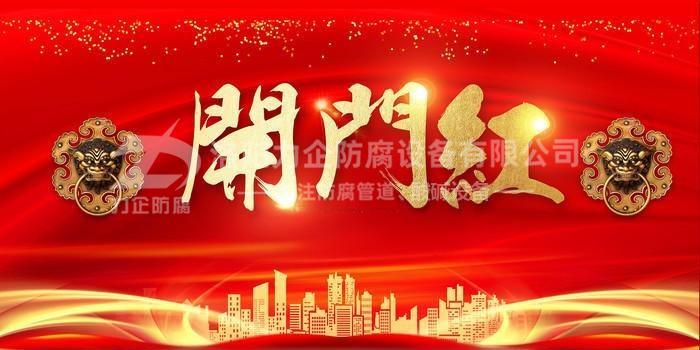 新年伊始，洛陽(yáng)力企“開(kāi)門(mén)紅”
